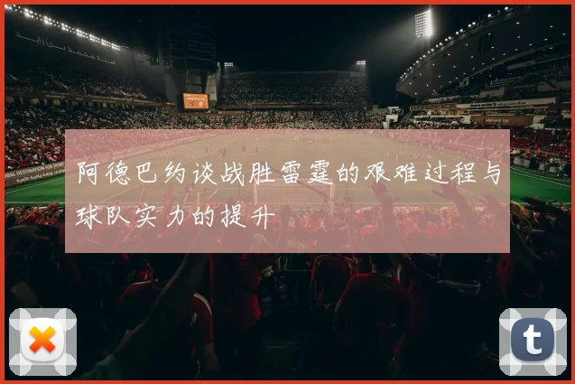 阿德巴约谈战胜雷霆的艰难过程与球队实力的提升