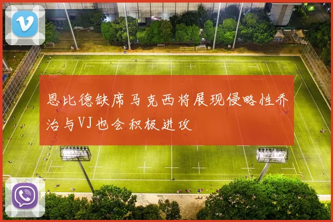 恩比德缺席马克西将展现侵略性乔治与VJ也会积极进攻