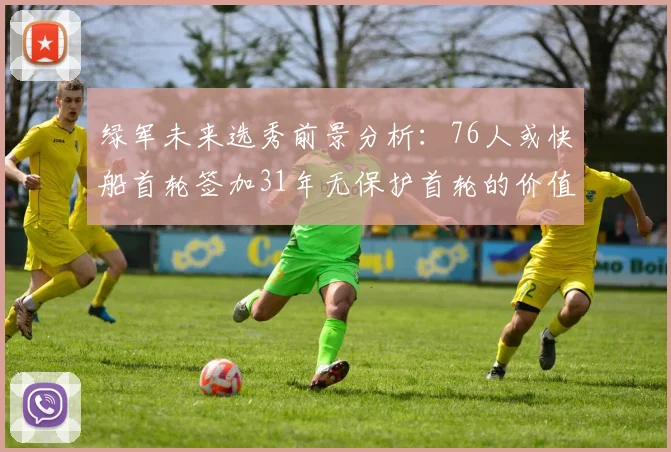 绿军未来选秀前景分析：76人或快船首轮签加31年无保护首轮的价值解读